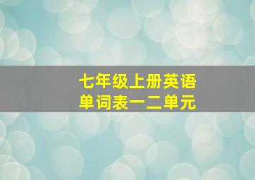 七年级上册英语单词表一二单元