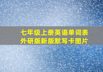 七年级上册英语单词表外研版新版默写卡图片