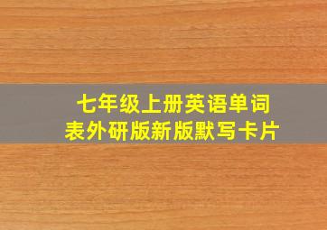 七年级上册英语单词表外研版新版默写卡片