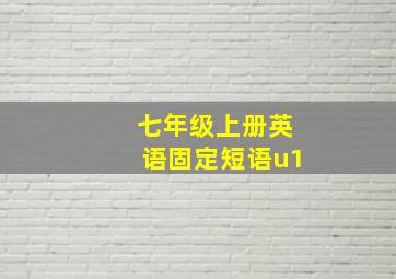 七年级上册英语固定短语u1