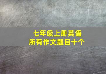 七年级上册英语所有作文题目十个