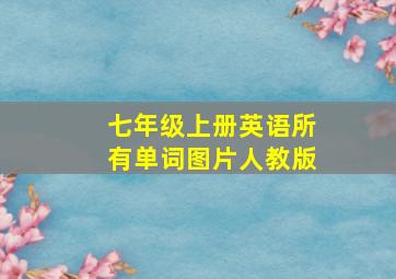 七年级上册英语所有单词图片人教版