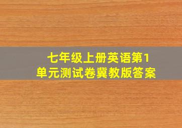 七年级上册英语第1单元测试卷冀教版答案