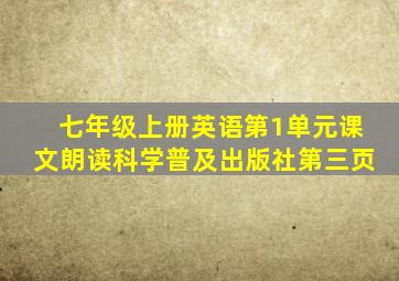 七年级上册英语第1单元课文朗读科学普及出版社第三页