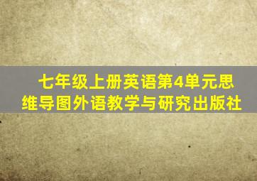 七年级上册英语第4单元思维导图外语教学与研究出版社