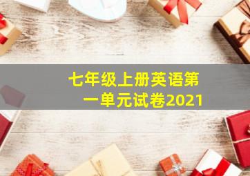 七年级上册英语第一单元试卷2021