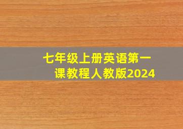 七年级上册英语第一课教程人教版2024