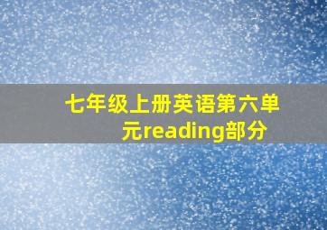 七年级上册英语第六单元reading部分