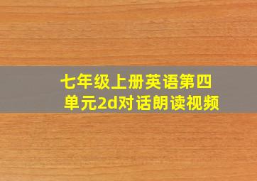 七年级上册英语第四单元2d对话朗读视频