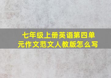 七年级上册英语第四单元作文范文人教版怎么写