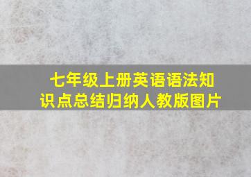 七年级上册英语语法知识点总结归纳人教版图片