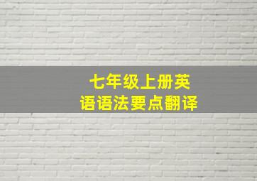 七年级上册英语语法要点翻译