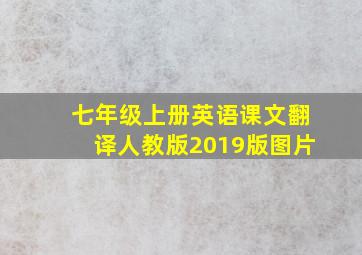 七年级上册英语课文翻译人教版2019版图片