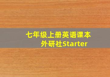 七年级上册英语课本外研社Starter