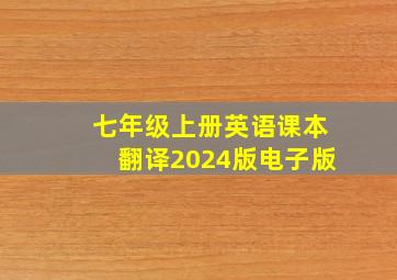 七年级上册英语课本翻译2024版电子版