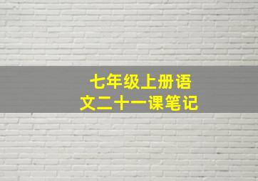 七年级上册语文二十一课笔记