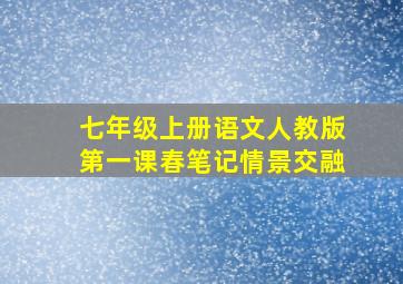 七年级上册语文人教版第一课春笔记情景交融