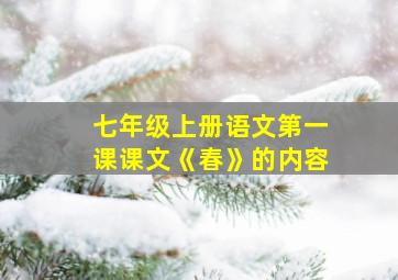 七年级上册语文第一课课文《春》的内容