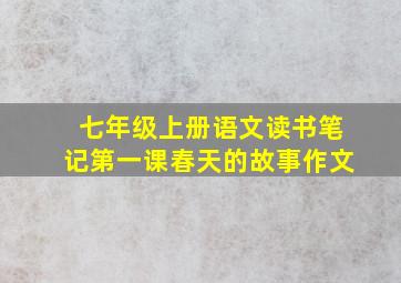 七年级上册语文读书笔记第一课春天的故事作文