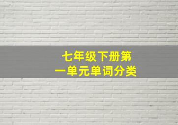 七年级下册第一单元单词分类