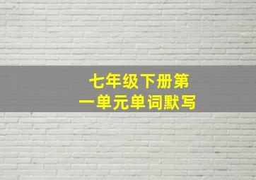 七年级下册第一单元单词默写