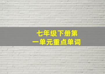 七年级下册第一单元重点单词