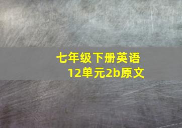 七年级下册英语12单元2b原文