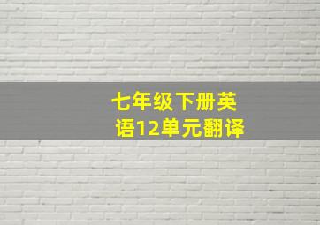 七年级下册英语12单元翻译