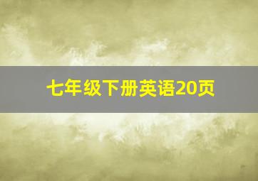 七年级下册英语20页