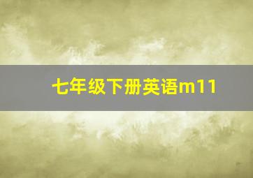 七年级下册英语m11