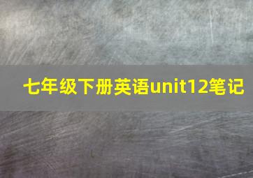 七年级下册英语unit12笔记