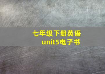 七年级下册英语unit5电子书