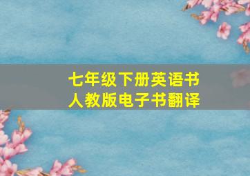 七年级下册英语书人教版电子书翻译