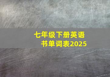 七年级下册英语书单词表2025