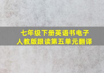 七年级下册英语书电子人教版跟读第五单元翻译