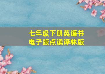 七年级下册英语书电子版点读译林版