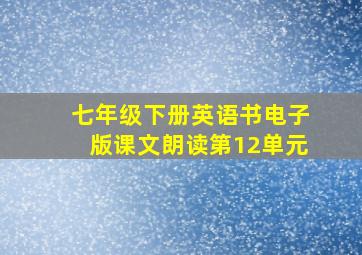 七年级下册英语书电子版课文朗读第12单元