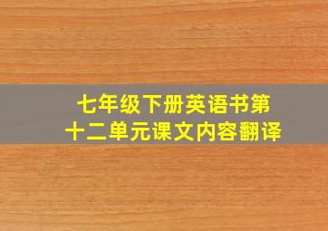 七年级下册英语书第十二单元课文内容翻译