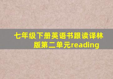 七年级下册英语书跟读译林版第二单元reading