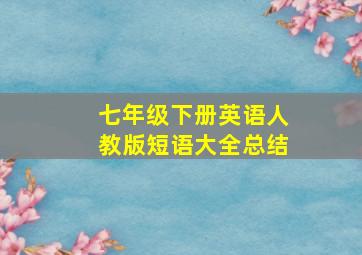 七年级下册英语人教版短语大全总结