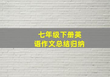 七年级下册英语作文总结归纳