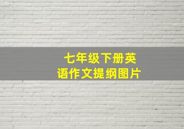 七年级下册英语作文提纲图片