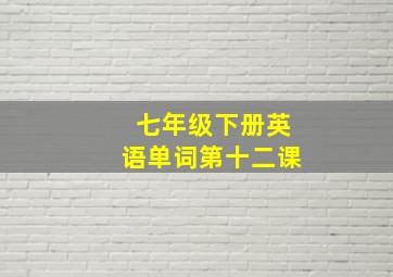 七年级下册英语单词第十二课