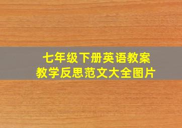 七年级下册英语教案教学反思范文大全图片