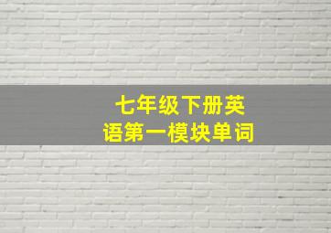 七年级下册英语第一模块单词