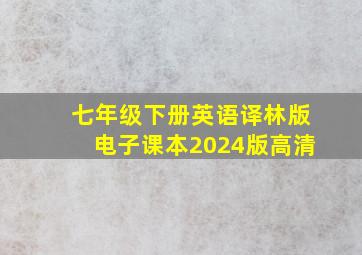 七年级下册英语译林版电子课本2024版高清