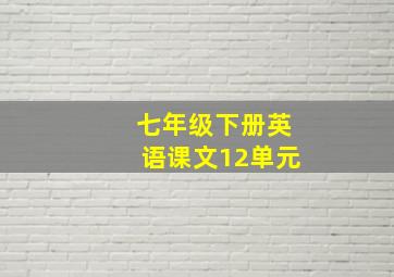 七年级下册英语课文12单元