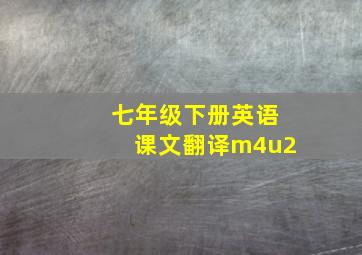 七年级下册英语课文翻译m4u2