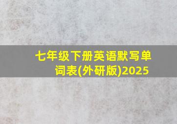 七年级下册英语默写单词表(外研版)2025