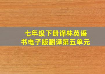 七年级下册译林英语书电子版翻译第五单元